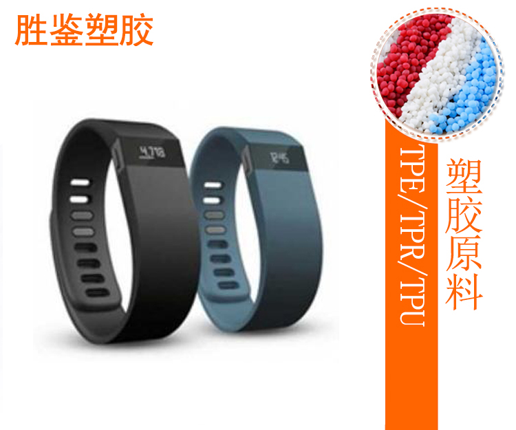 TPE智能手環-AW系列TPE原料