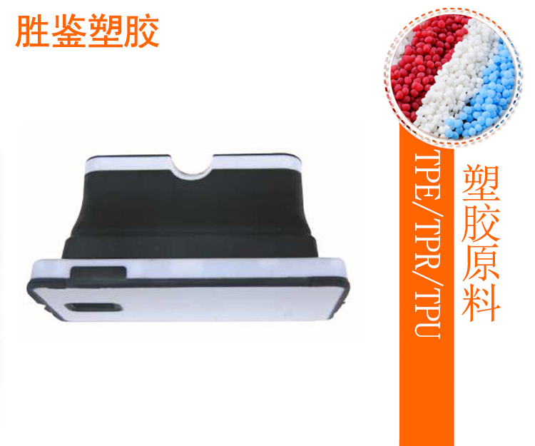 電子產品TPE保護套-AW系列TPE原料