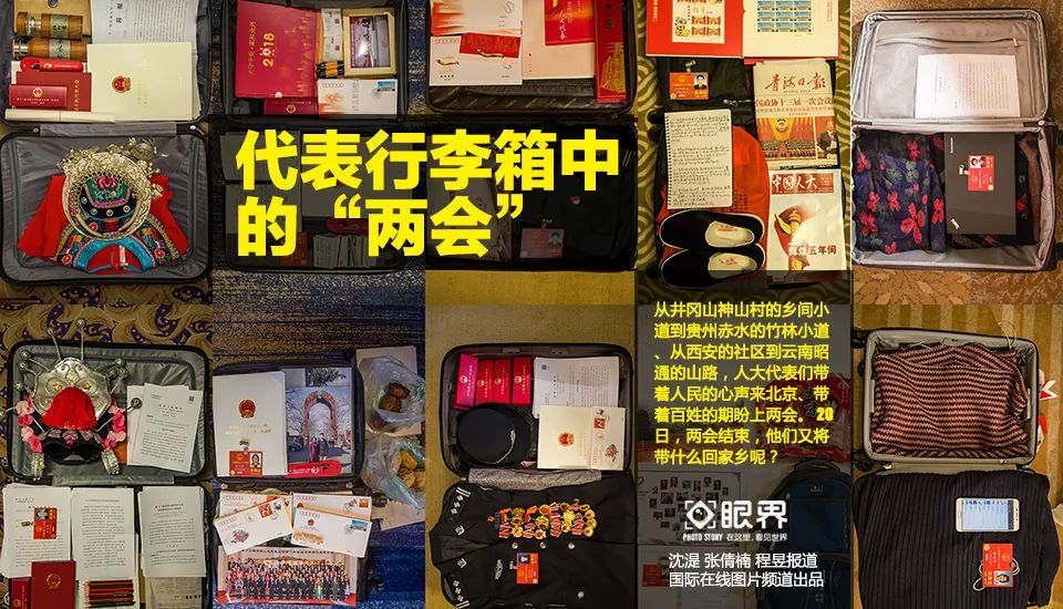 兩會結(jié)束后，人大代表們都帶了些啥回家？